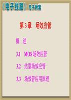 場效應管 電子線路線性部分的核心元件